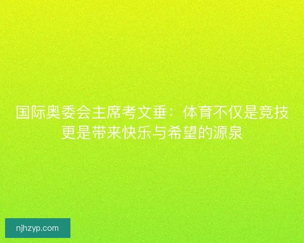 国际奥委会主席考文垂：体育不仅是竞技更是带来快乐与希望的源泉